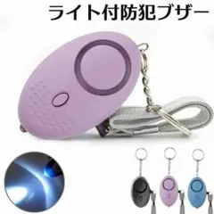 防犯ブザー 人気のラベンダー セキュリティ アラーム LED ライト 大音量.