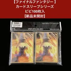 【ファイナルファンタジー 】 カードスリーブ ビビ100枚入 【新品未開封】