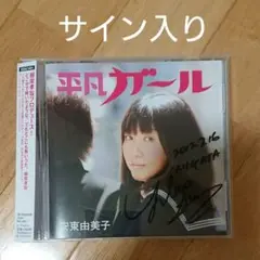 木村カエラ/KAELA 1stALBUM/直筆サイン/B2告知ポスター/匿名発送 Amazon.co.jp: 木村カエラ 二種類 二枚セット CD B2告知ポスター