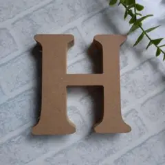 ダイソー　MDFアルファベット　文字オブジェ イニシャル　【H】　新品未使用品