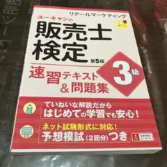 ユーキャンの販売士検定3級