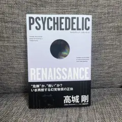 PSYCHEDELIC RENAISSANCE 高城剛　サイケデリックルネサンス