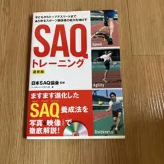 SAQトレーニング
