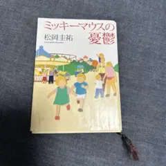 ミッキーマウスの憂鬱 松岡圭祐
