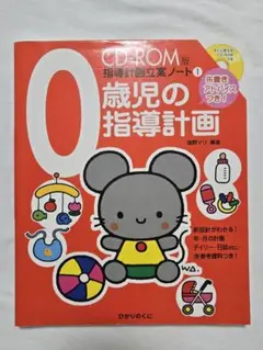 0歳児の指導計画 CD-ROM付き