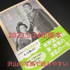 2023.3月初版　牧野富太郎と寿衛 その言葉と人生