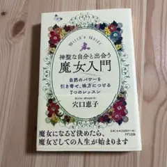 神聖な自分と出会う魔女入門 自然のパワーを引き寄せ、味方につける7つのレッスン