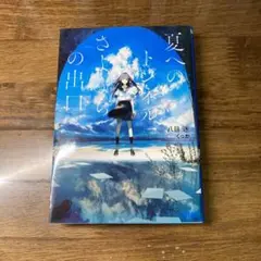 夏へのトンネル、さよならの出口　小説