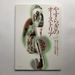 やすらぎのオーストリア 　図録