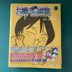 お姉さまの逆襲 3