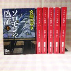 〇 / ソロモンの偽証 1巻～6巻 / 全巻 / 文庫 / 宮部みゆき / 新潮