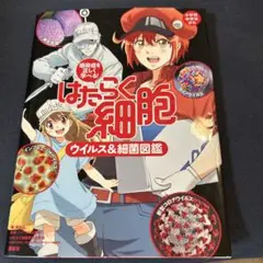 感染症を正しく学べる! はたらく細胞 ウイルス&細菌図鑑