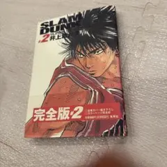 Slam dunk : 完全版 2