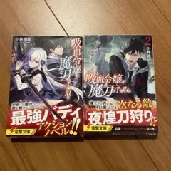 8月8日まで 吸血令嬢は魔刀を手に取る 1,2