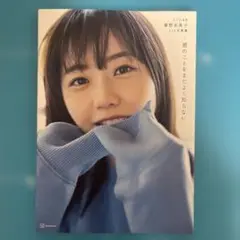 STU48 瀧野由美子1st写真集 君のことをまだよく知らない　初版本