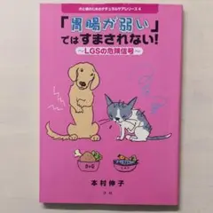 胃腸が弱いではすまされない！ 〜LGSの危険信号〜