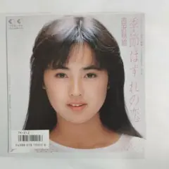 吉沢秋絵 季節はずれの恋 シングルレコード⑪