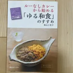 ルーなしカレーから始める「ゆる和食」のすすめ