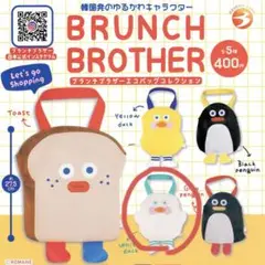 ブランチブラザー ガチャガチャ カプセルトイ バッグ