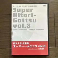 松本人志自選集 「スーパー一人ごっつ」 Vol.3 [DVD] 松本人志自選集スーパー一人ごっつ vol.3」 : よしもとネット