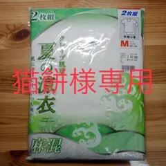 夏の涼衣 クレープ肌着 M 2枚組