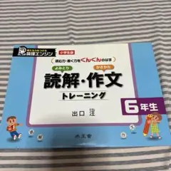 【新品未使用】読解・作文トレーニング 6年生