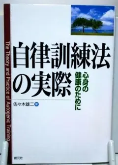 「自律訓練法の実際」 佐々木雄二
