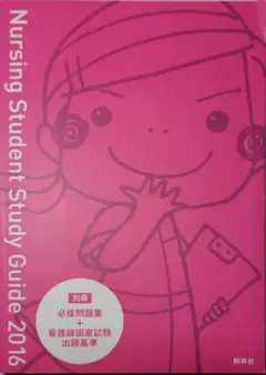 看護学生スタディガイド 2016別冊