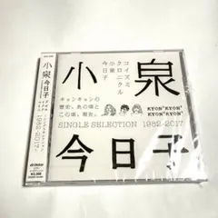 新品未開封　小泉今日子 コイズミクロニカル　シングルセレクション