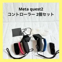Meta Quest 2対応 メタクエスト2 グリップ カバーセット 赤 青