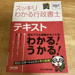 2023年度版 スッキリわかる行政書士