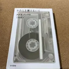わたしを離さないで