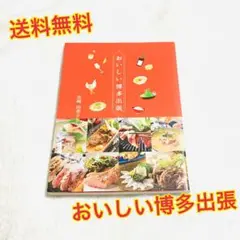 （送料無料）おいしい博多出張