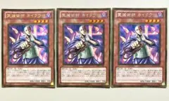 遊戯王 霊滅術師 カイクウ ３枚 ゴールド GS03 b