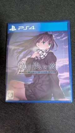 魔法使いの夜　通常版　PS4