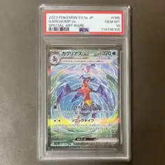 ガブリアスex sar PSA10 【極美品】