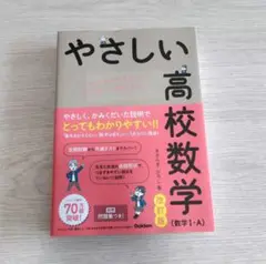 【書き込み無し】やさしい高校数学 数1 数A 改訂版【匿名配送】