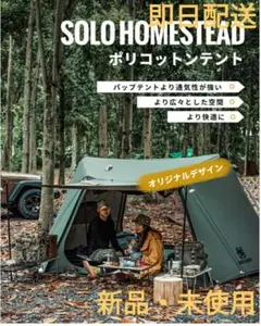 SOLO HOMESTEAD TCソロホームステッド TCグランドシート付 軍幕
