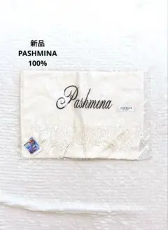 新品 パシュミナ100% 大判ストール アイボリー