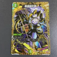 超魂設計図 シークレット