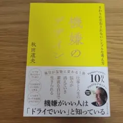 機嫌のデザイン : まわりに左右されないシンプルな考え方
