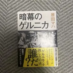 暗幕のゲルニカ 原田マハ