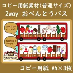 コピー用紙素材　普通サイズ　おべんとうバス　2way お誕生日会