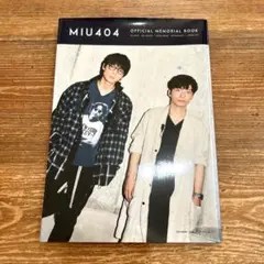 【即日発送】 「MIU404」公式メモリアルブック
