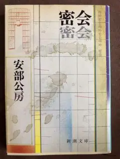 密会　安部公房　新潮文庫