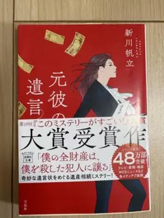 元彼の遺言 新川帆立
