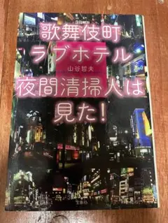 歌舞伎町ラブホテル夜間清掃人は見た! 山谷哲夫 宝島社