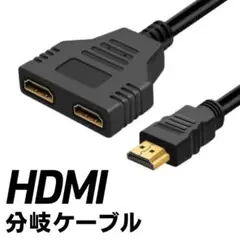 HDMI分岐ケーブル 分配ケーブル パソコン モニター 接続 周辺機器