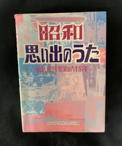 昭和　思い出のうた　野ばら社　楽譜