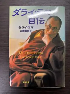ダライ・ラマ 自伝 Freedom in Exile